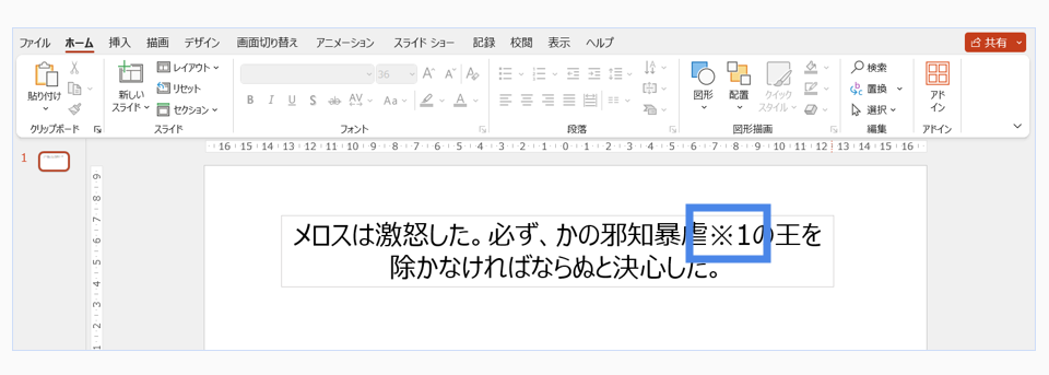 本文中に注釈にしたい文字を入力