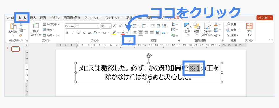 文字を選択し、フォントの設定を開く