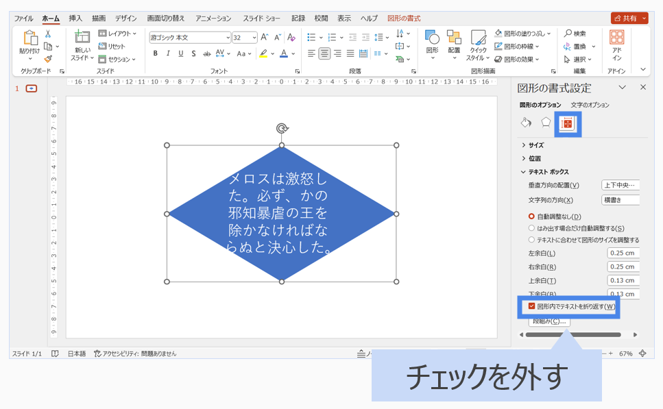 図形内でテキストを折り返すのチェックを外す