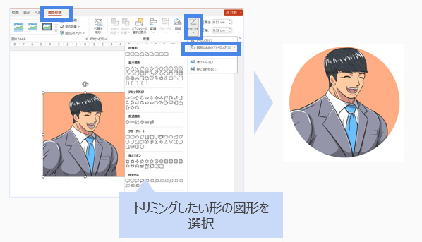 図形に合わせてトリミング